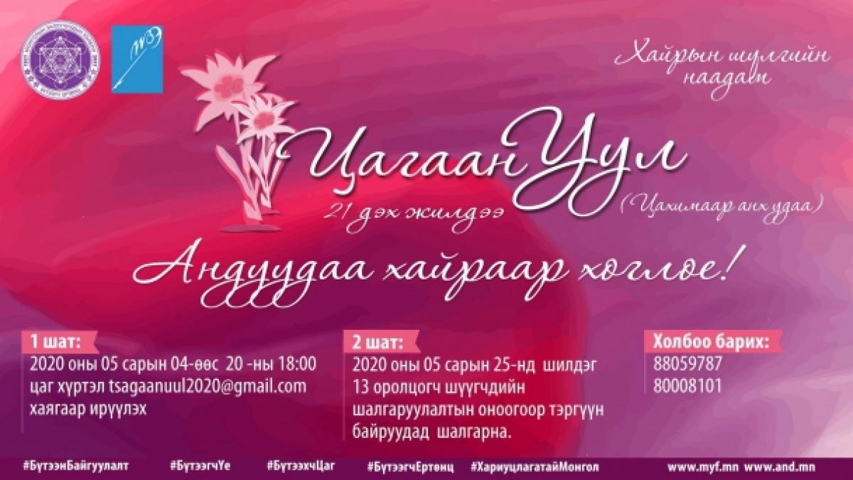 Хайрын шүлгийн “Цагаан уул” наадам зарлагдлаа