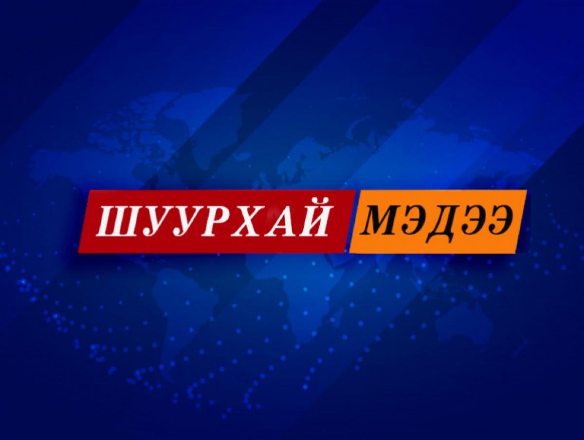 ШУУРХАЙ МЭДЭЭ: Улсын онцгой комисс шуурхай хуралдлаа