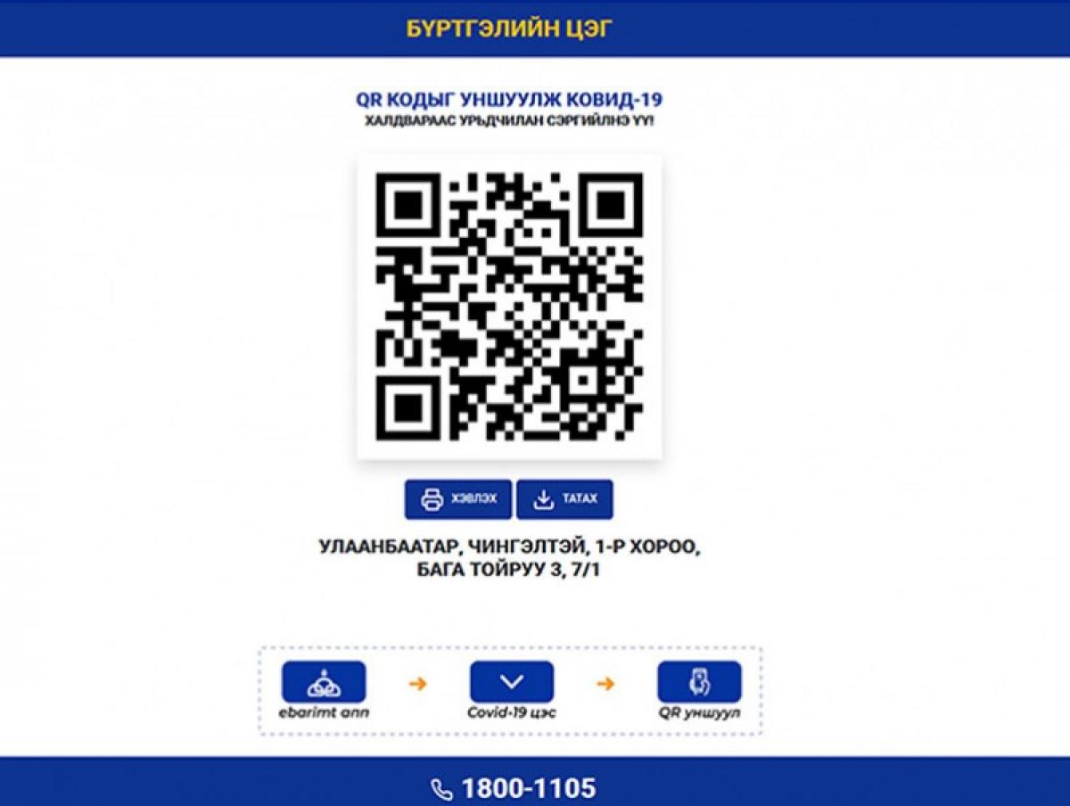 Зорчих хөдөлгөөнийг бүртгэх QR кодыг заавал уншуулна уу