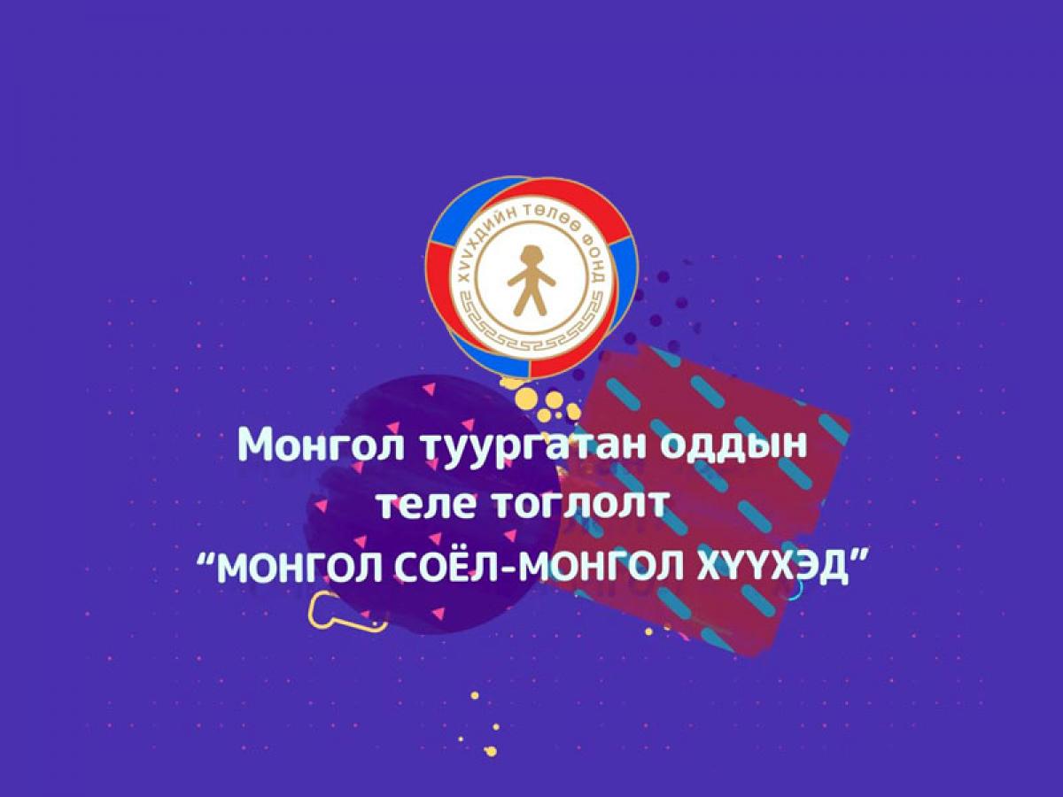 Хүүхдийн төлөө фондын хөрөнгө хуримтлуулах Монгол туургатан оддын теле тоглолт болно