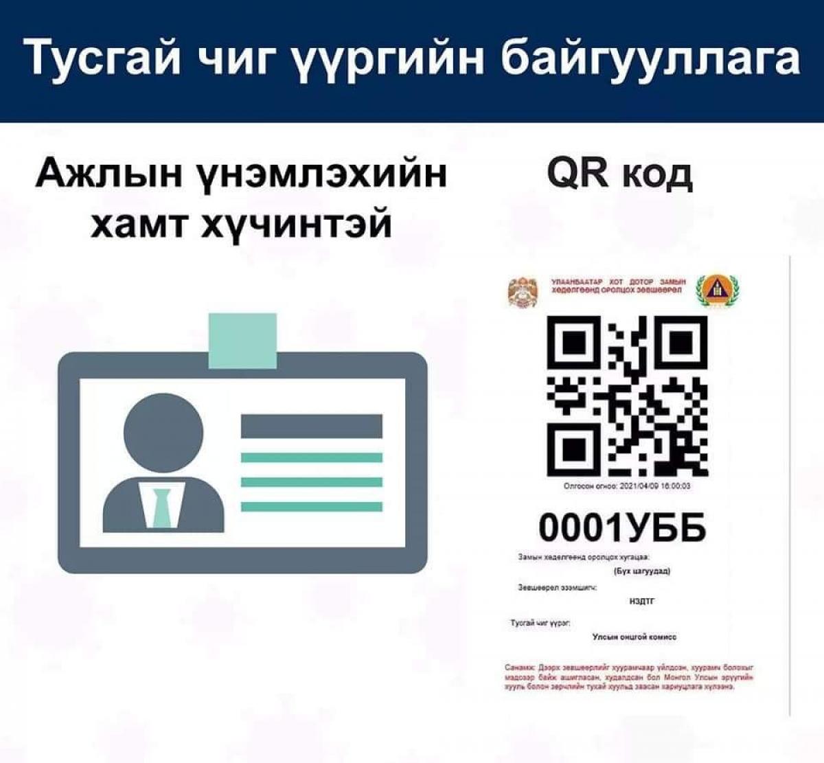 QR КОДООР ЗӨВХӨН 07:00-09:00, 17:00-20:00 ЦАГУУДАД ЗОРЧИНО