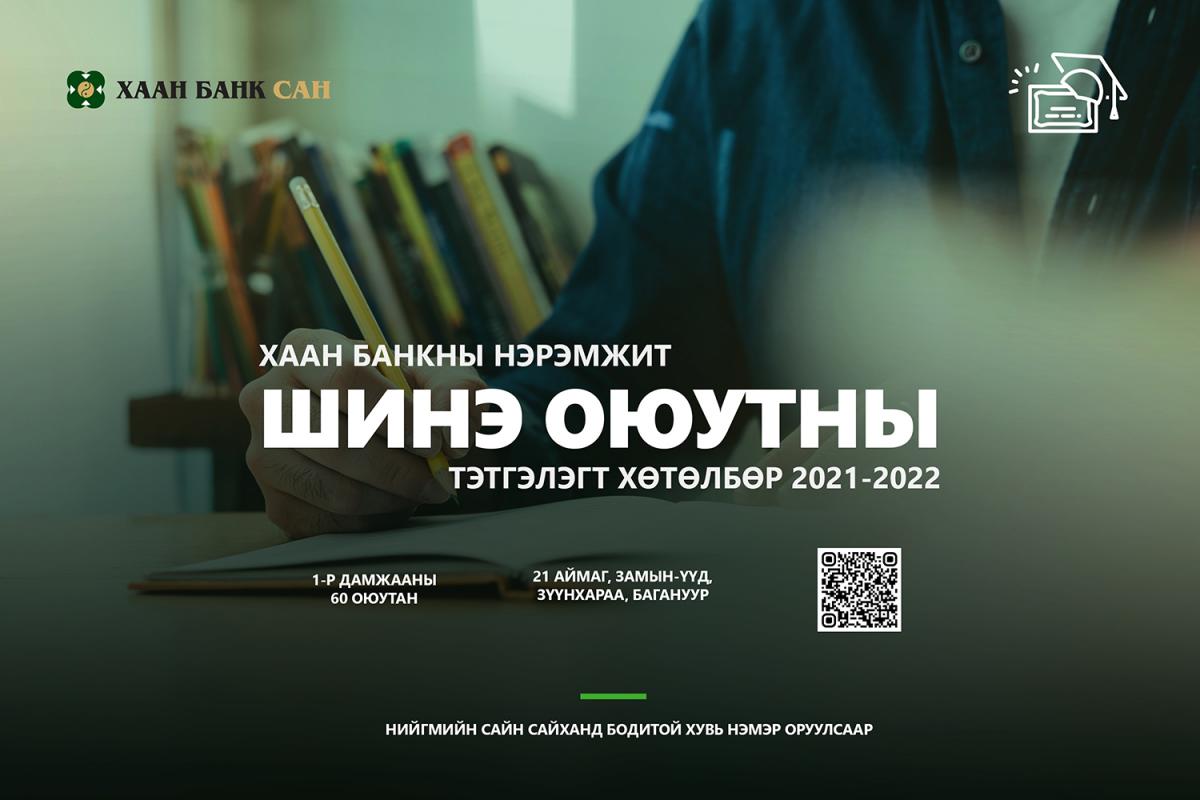 Шинэ оюутны тэтгэлэгт хөтөлбөрийн бүртгэл эхэллээ - ХААН Банк