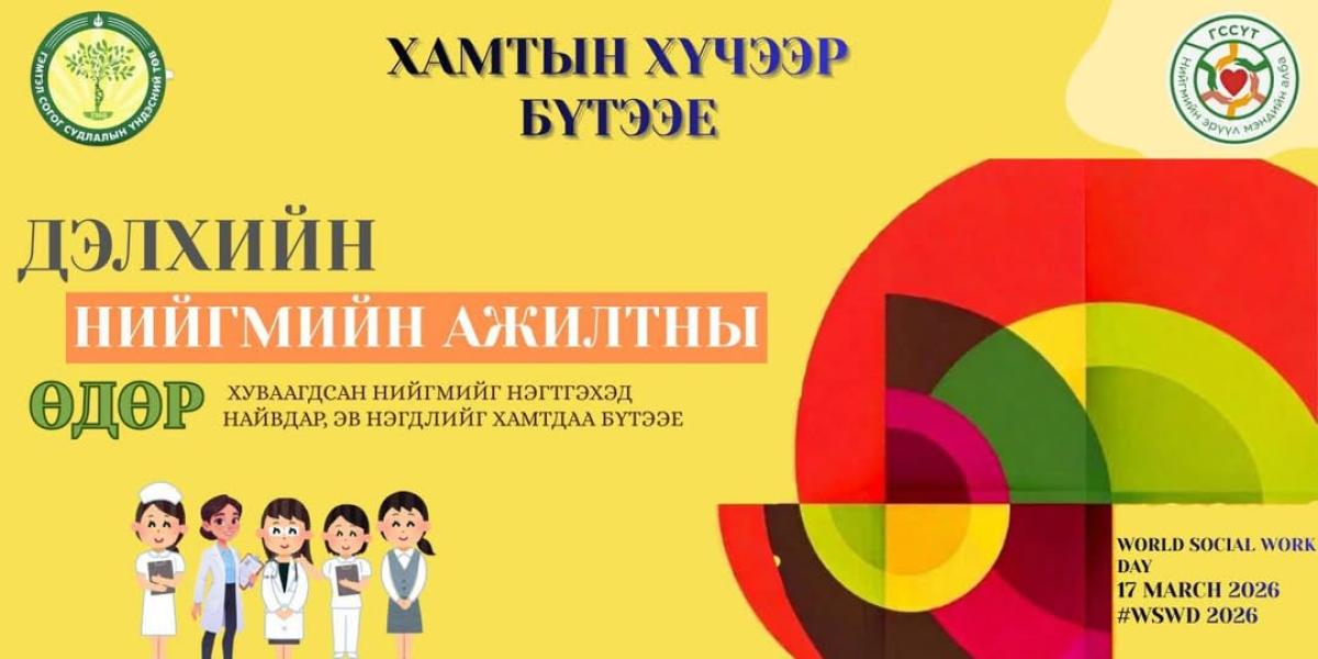 ДЭЛХИЙН НИЙГМИЙН АЖИЛТНЫ ӨДӨР ТОХИОЖ БАЙНА