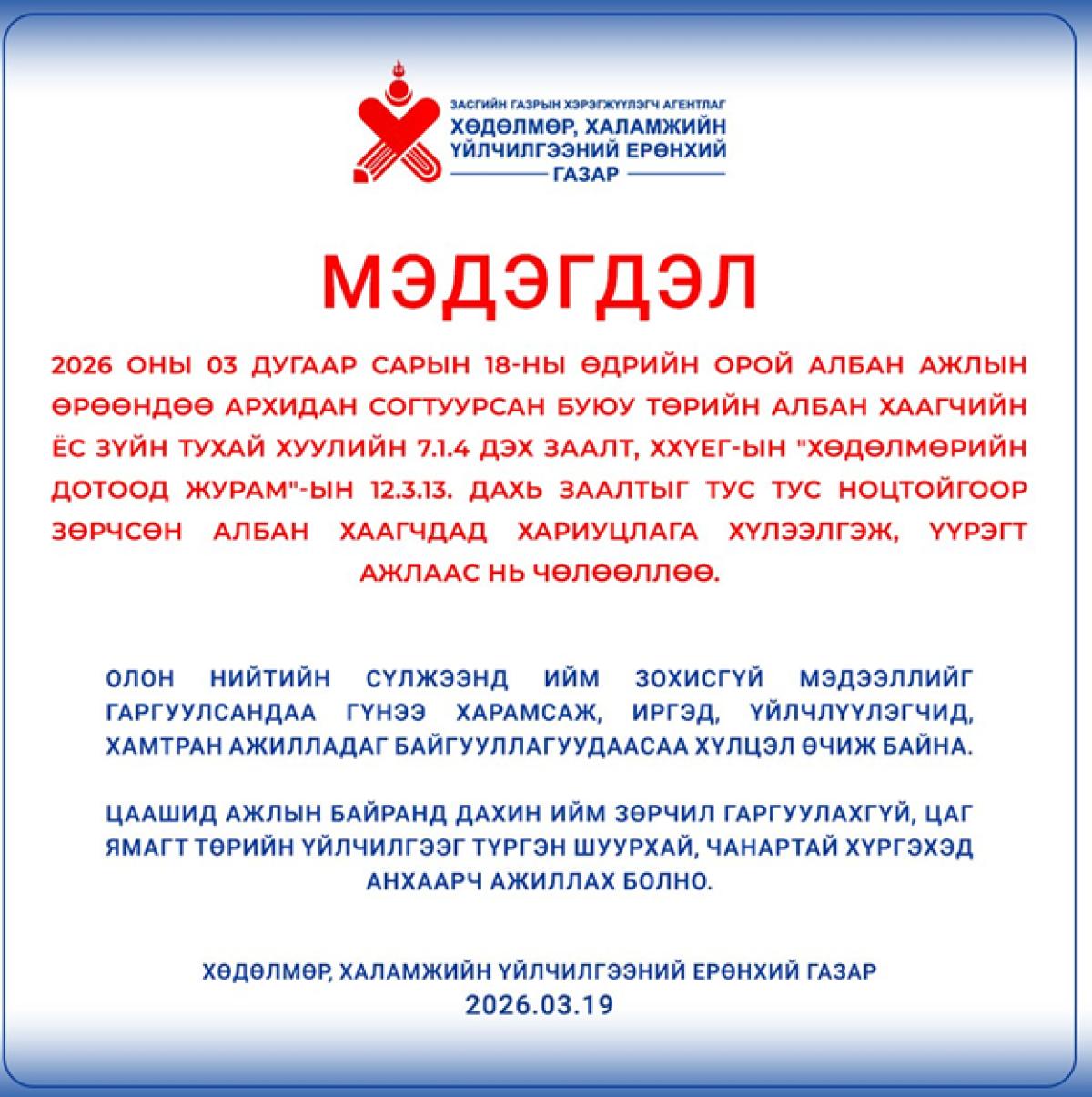 АЛБАН ӨРӨӨНДӨӨ АРХИДАН СОГТУУРСАН ТӨРИЙН АЛБА ХААГЧДЫГ АЖЛААС НЬ ЧӨЛӨӨЛЖЭЭ
