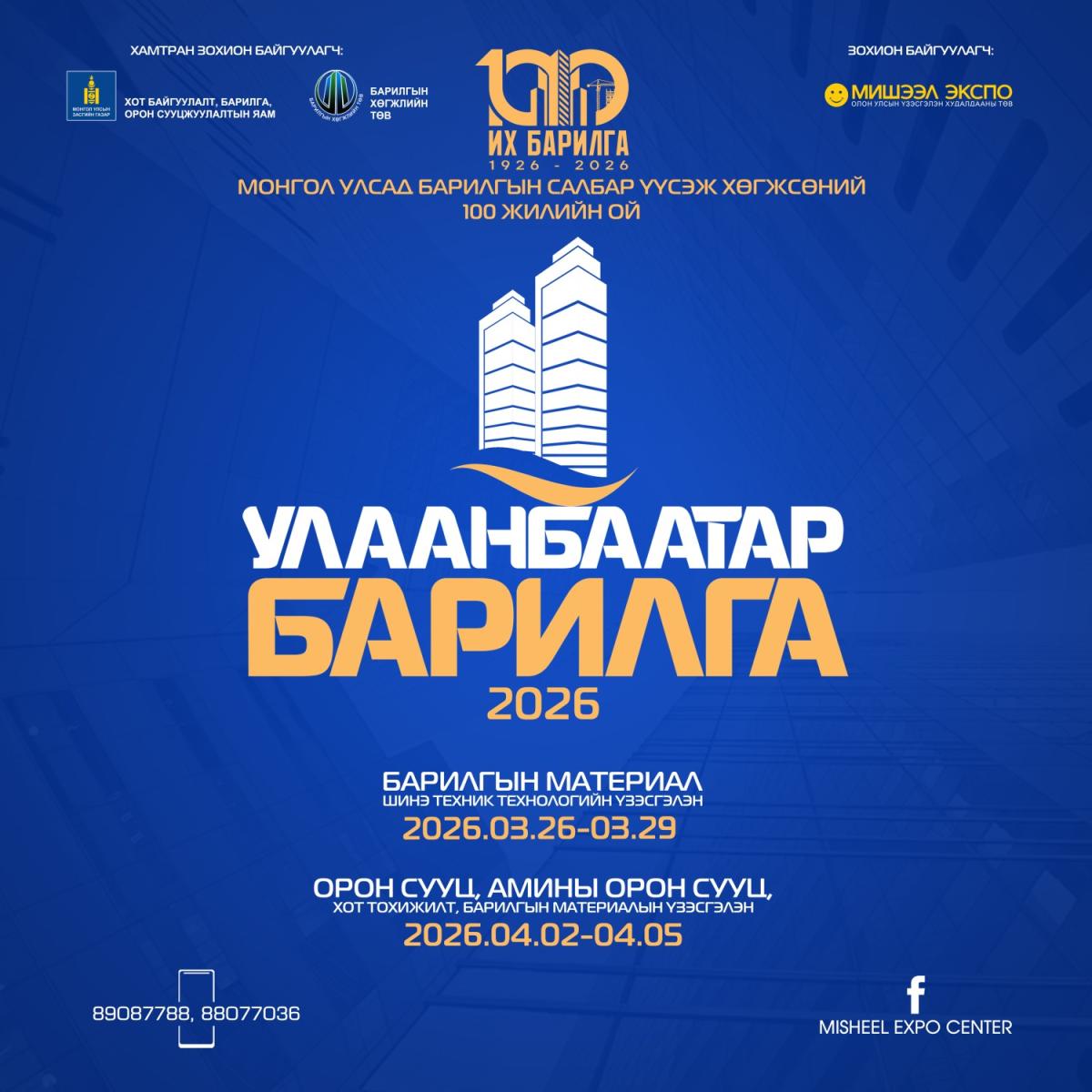 &ldquo;УЛААНБААТАР БАРИЛГА-2026&rdquo; ОЛОН УЛСЫН ҮЗЭСГЭЛЭН БОЛНО