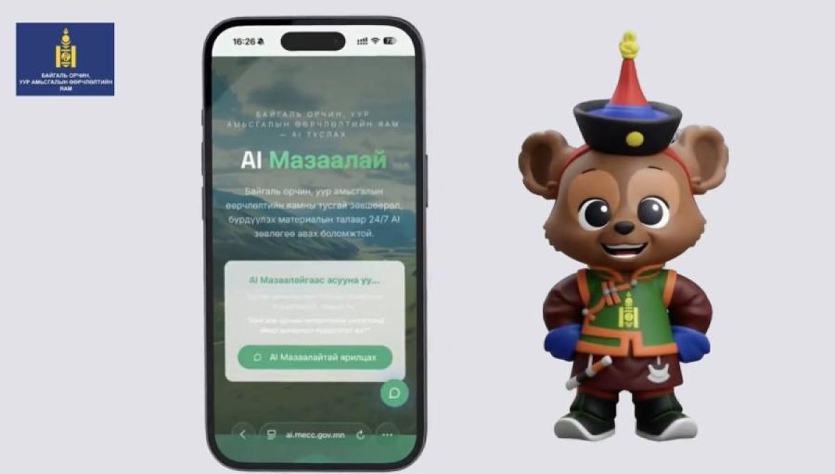 ХИЙМЭЛ ОЮУН УХААНД СУУРИЛСАН &ldquo;МАЗААЛАЙ&rdquo; ТУСЛАХЫГ НЭВТРҮҮЛЛЭЭ