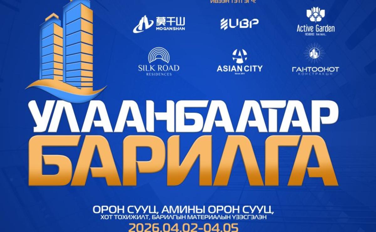 "УЛААНБААТАР БАРИЛГА &ndash; 2026" ОЛОН УЛСЫН ҮЗЭСГЭЛЭН ЭХЭЛЛЭЭ