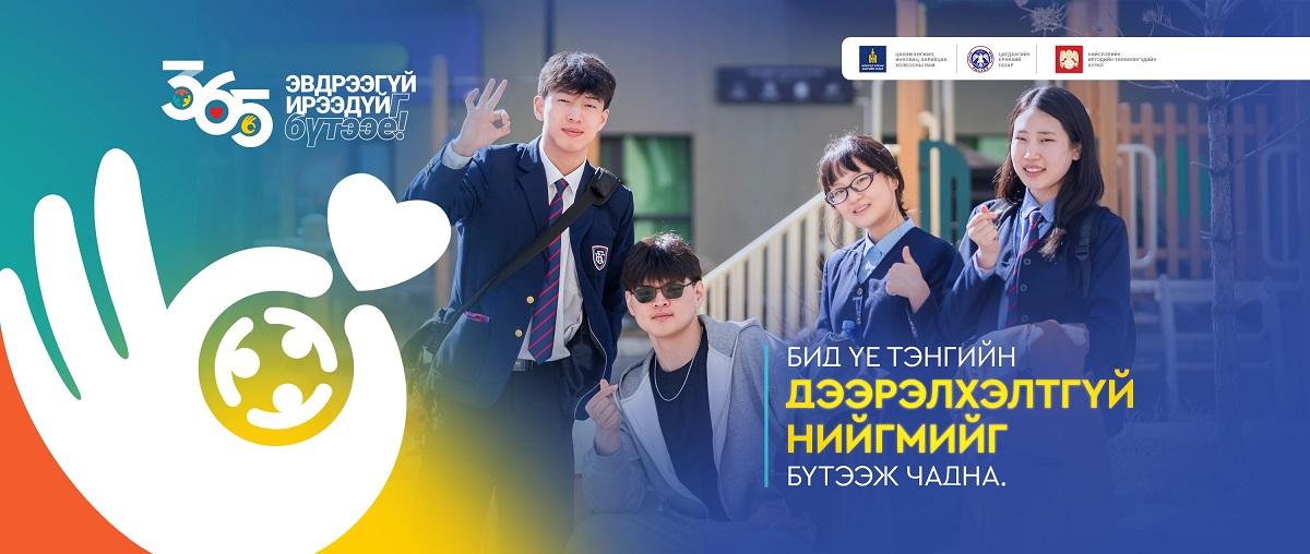 &ldquo;365-ЭВДРЭЭГҮЙ ИРЭЭДҮЙГ БҮТЭЭЕ&rdquo; НӨЛӨӨЛЛИЙН АЯНЫГ ЭХЛҮҮЛЛЭЭ