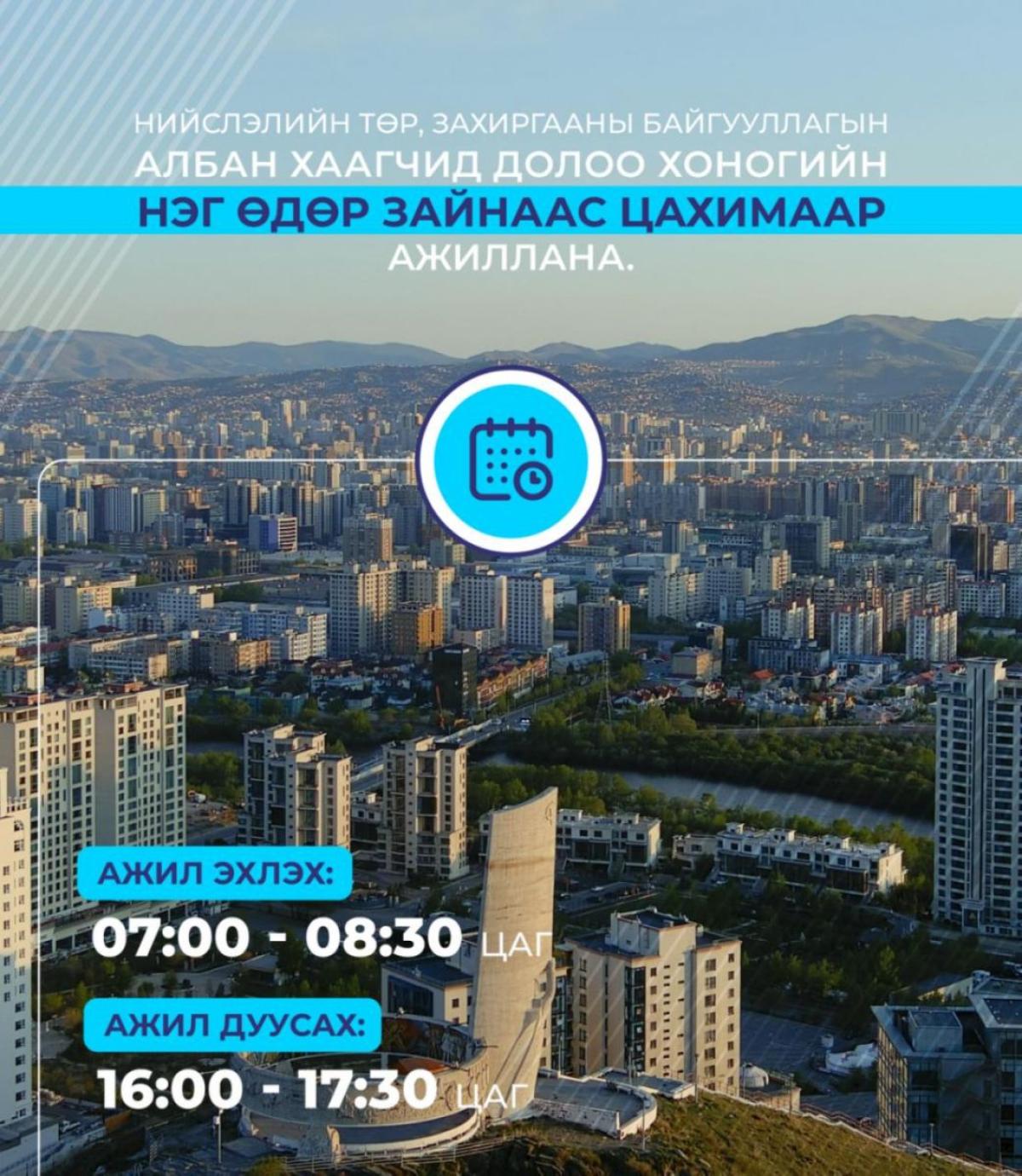 ТӨР, ЗАХИРГААНЫ БАЙГУУЛЛАГЫН АЛБАН ХААГЧИД НЭГ ӨДӨР ЦАХИМААР АЖИЛЛАНА