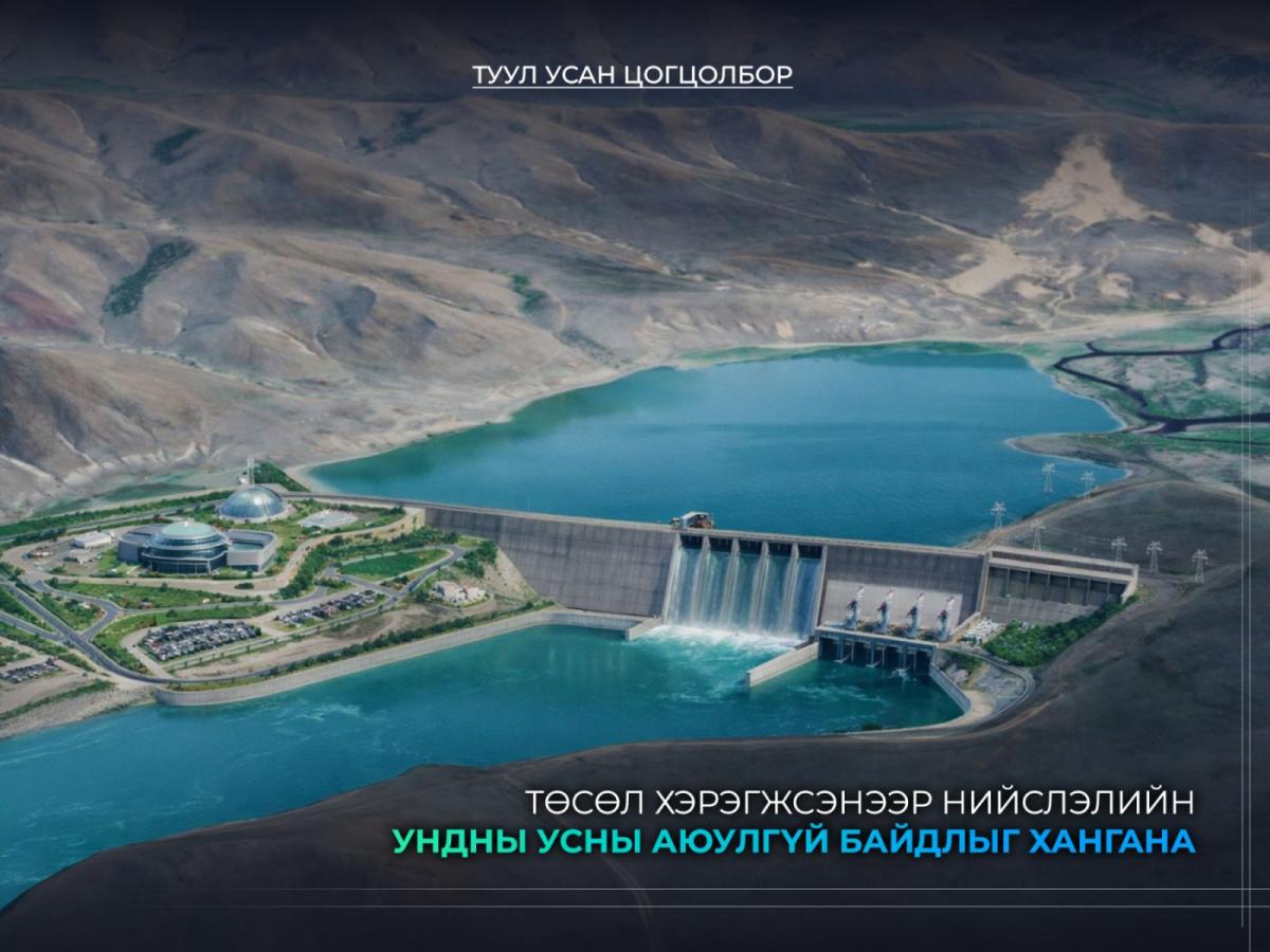 НИЙСЛЭЛИЙН УНДНЫ УСНЫ ХЭРЭГЛЭЭГ ТОГТВОРТОЙ ХАНГАХ &ldquo;ТУУЛ УСАН ЦОГЦОЛБОР&rdquo; БАРИГДАНА