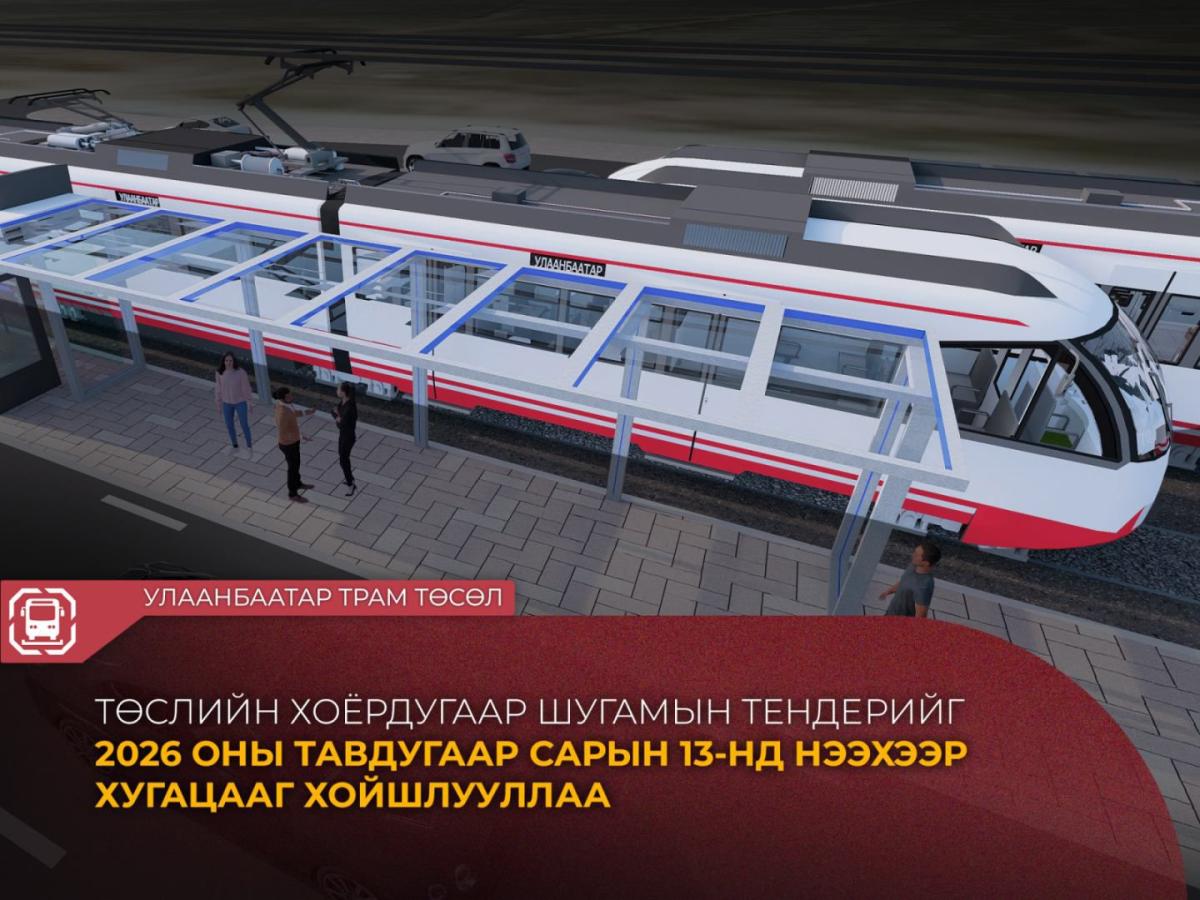 &ldquo;УЛААНБААТАР ТРАМ&rdquo; ТӨСЛИЙН ХОЁРДУГААР ШУГАМЫН ТЕНДЕРИЙН НЭЭХ ХУГАЦААГ СУНГАЛАА