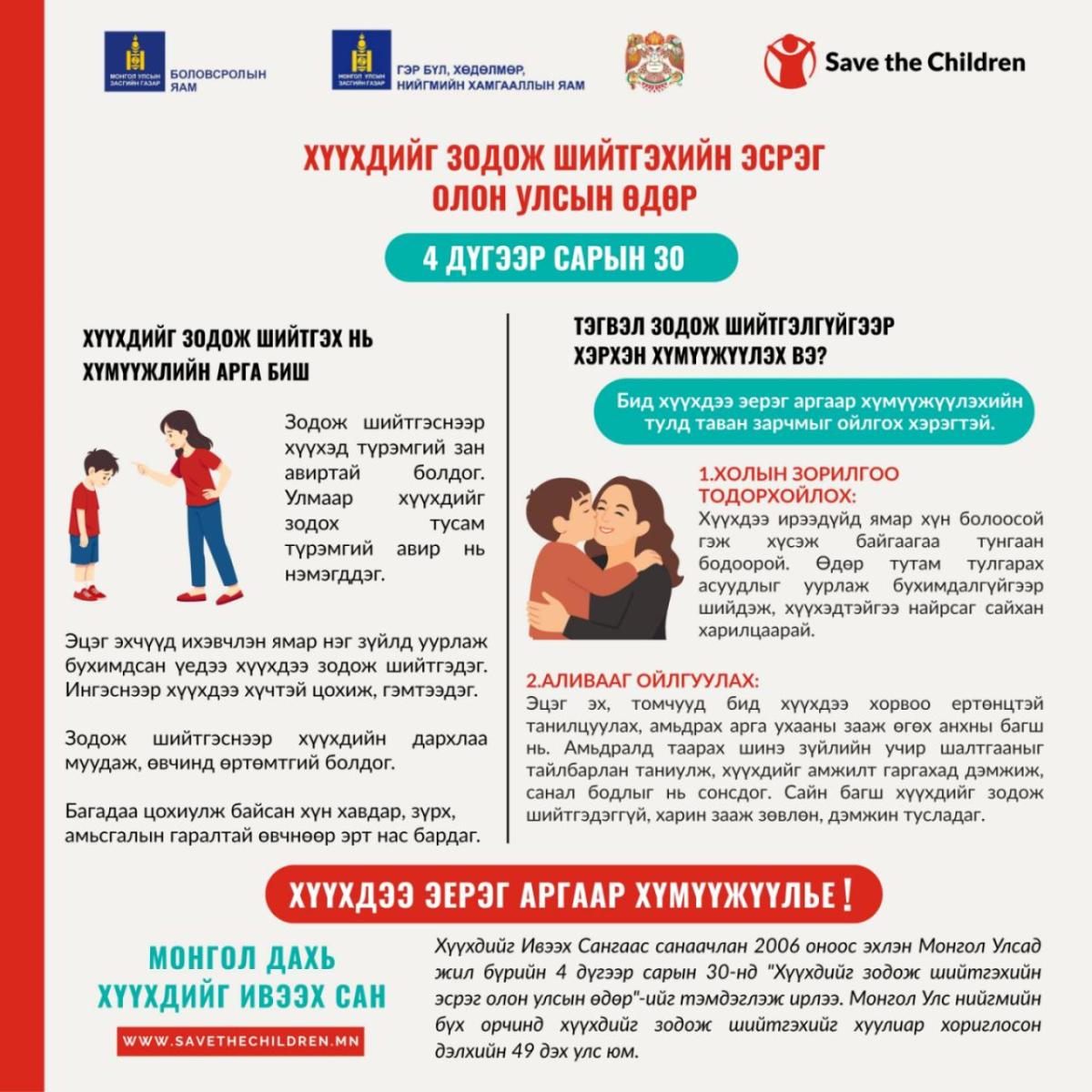 ӨНӨӨДӨР ХҮҮХДИЙГ ЗОДОЖ ШИЙТГЭХИЙН ЭСРЭГ ОЛОН УЛСЫН ӨДӨР ТОХИОЖ БАЙНА