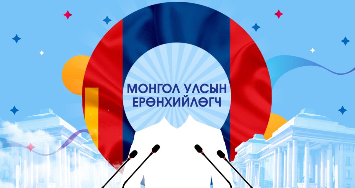 ЕРӨНХИЙЛӨГЧИЙН БҮРЭН ЭРХИЙН ХУГАЦААТАЙ ХОЛБООТОЙ МАРГААНЫГ ЦЭЦ ХЭЛЭЛЦЭНЭ