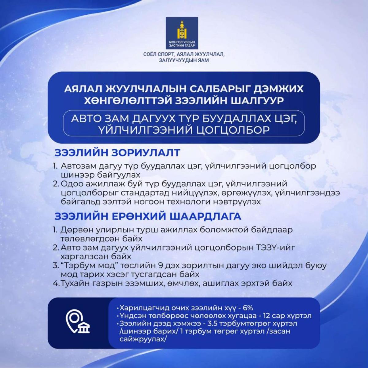 АЯЛАЛ ЖУУЛЧЛАЛЫН ЗЭЭЛИЙН ХҮРТЭЭМЖИЙГ САЙЖРУУЛНА