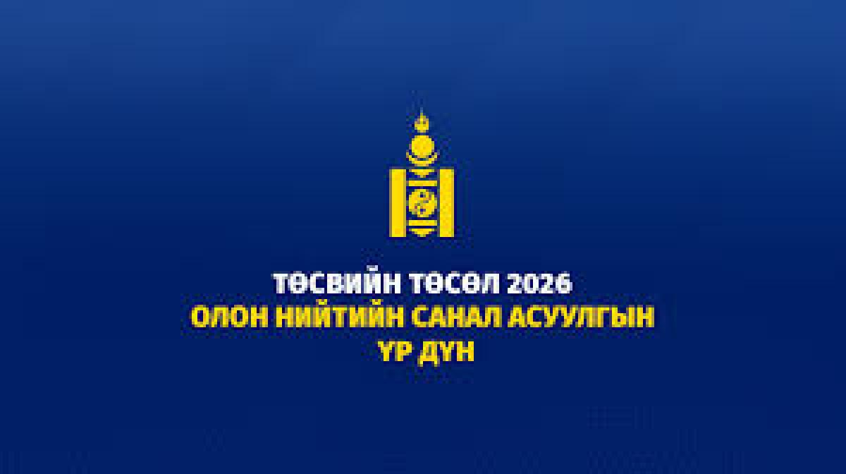 2027 ОНЫ ТӨСВИЙН ХҮРЭЭНИЙ МЭДЭГДЛИЙН ТӨСЛИЙГ ӨРГӨН БАРИЛАА