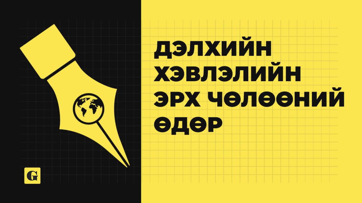МОНГОЛ УЛС ХЭВЛЭЛИЙН ЭРХ ЧӨЛӨӨНИЙ ИНДЕКСЭЭР 17 БАЙР АХИЛАА
