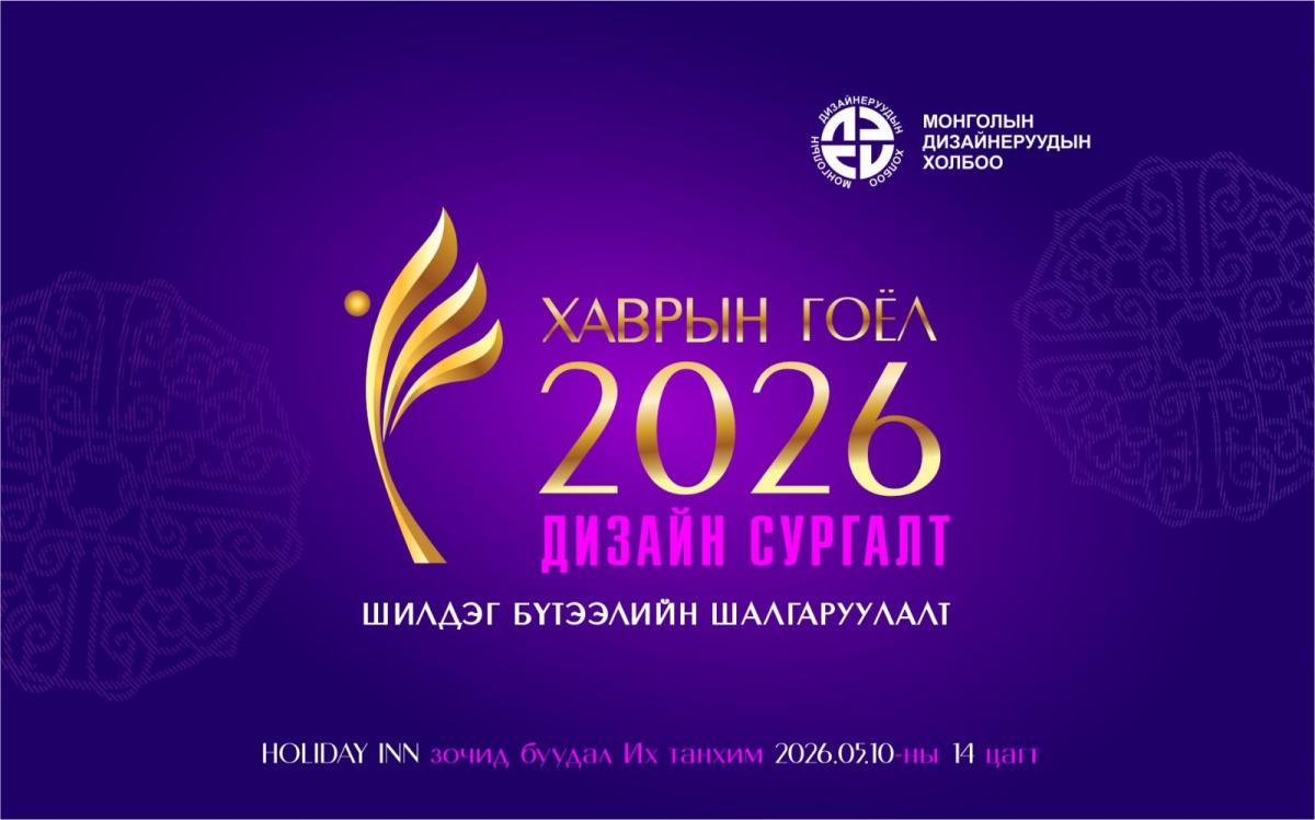 "ХАВРЫН ГОЁЛ 2026" НААДАМ ШИЛДГҮҮДЭЭ ШАЛГАРУУЛАХ ГЭЖ БАЙНА