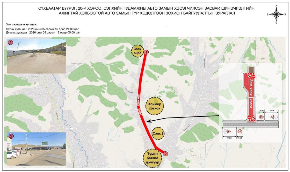 СЭЛХИЙН АВТО ЗАМЫГ 3 ХОНОГ  ХААЖ, ШИНЭЧИЛНЭ