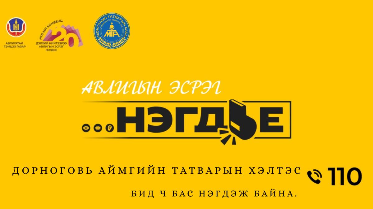 &ldquo;АВЛИГЫН ЭСРЭГ СОЁЛЫГ ТҮГЭЭЕ&rdquo; АЯН ЭХЭЛЛЭЭ