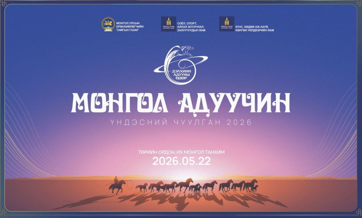 АНХ УДАА ЗОХИОН БАЙГУУЛАГДАЖ БУЙ &ldquo;МОНГОЛ АДУУЧИН&rdquo; ҮНДЭСНИЙ ЧУУЛГАН ЭХЭЛЛЭЭ
