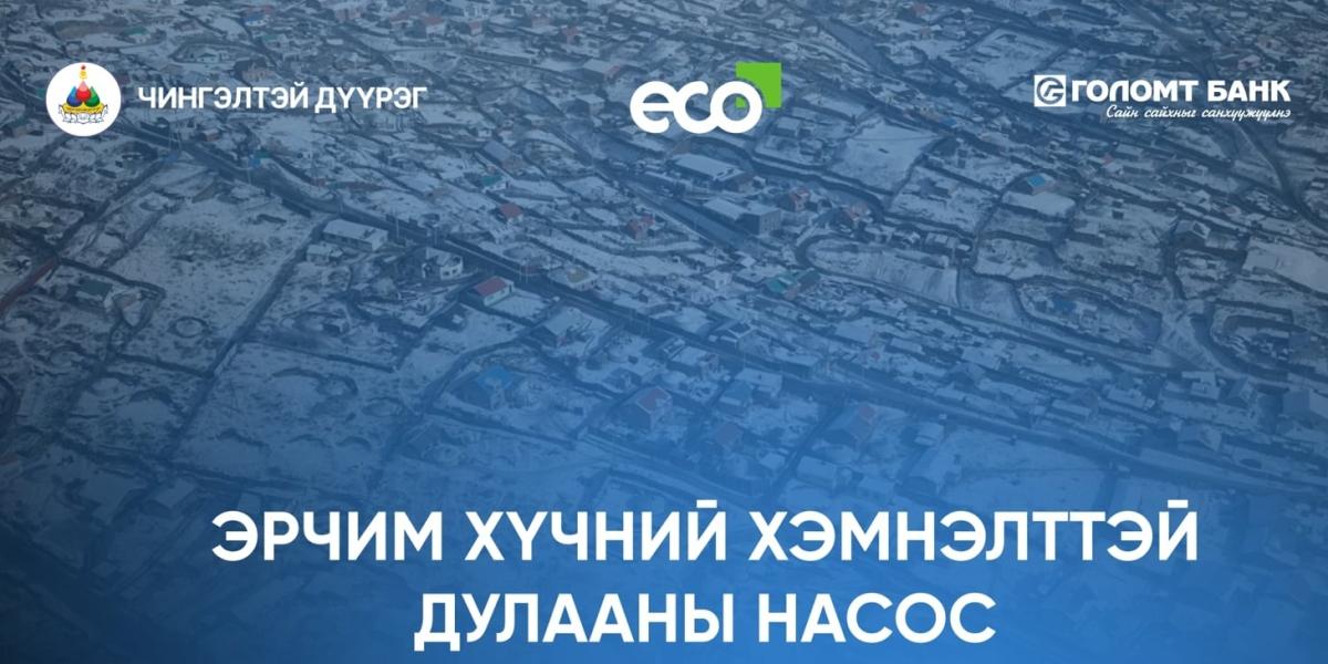ЧИНГЭЛТЭЙ ДҮҮРГИЙН АЙЛ ӨРХҮҮДЭД ЭРЧИМ ХҮЧНИЙ ХЭМНЭЛТТЭЙ ДУЛААНЫ НАСОС ТӨХӨӨРӨМЖ ТУРШЖЭЭ