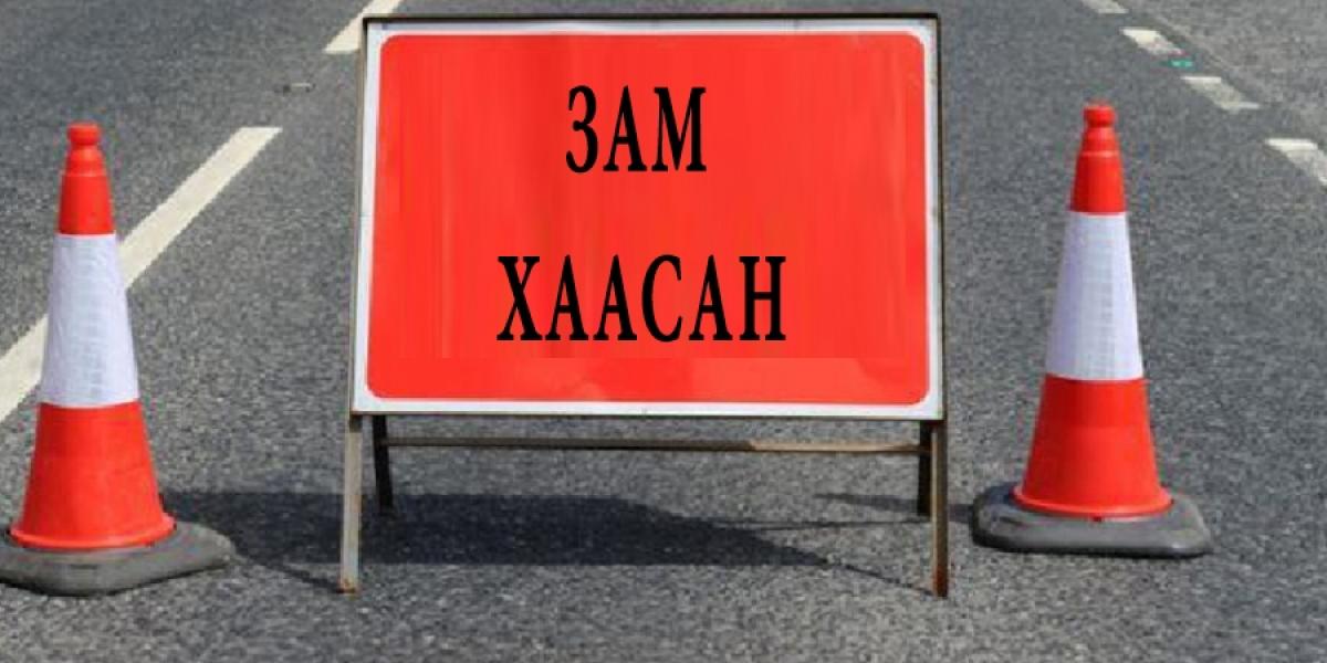 БАЯНХОШУУНЫ ЗАМЫГ ОРОЙН 23.00 ЦАГ ХҮРТЭЛ ХААНА