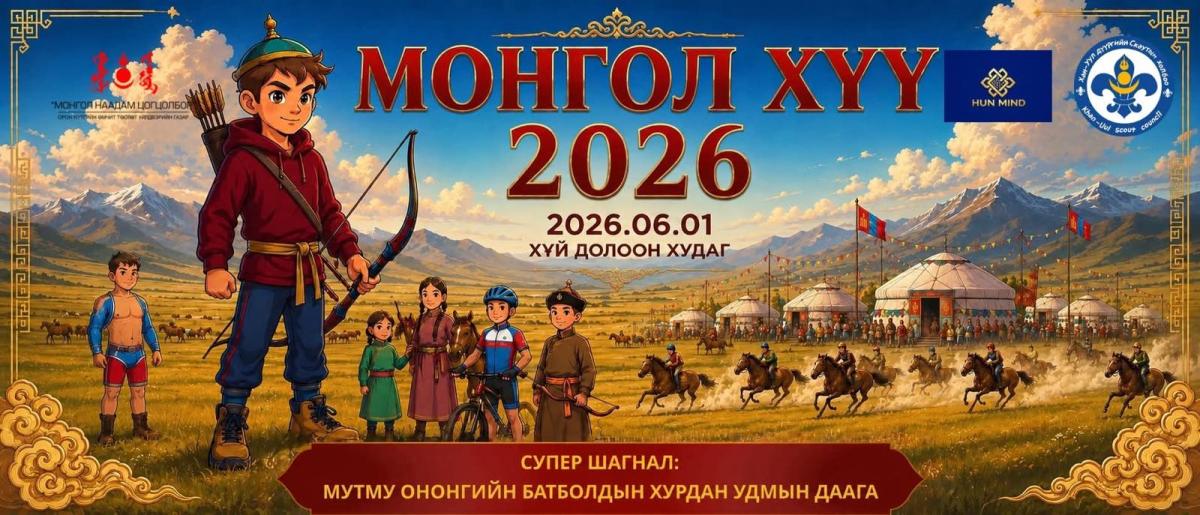 "МОНГОЛ ХҮҮ 2026&rdquo; ҮНДЭСНИЙ ХҮҮХДИЙН БАЯР ДОЛОО ДАХЬ ЖИЛДЭЭ БОЛНО