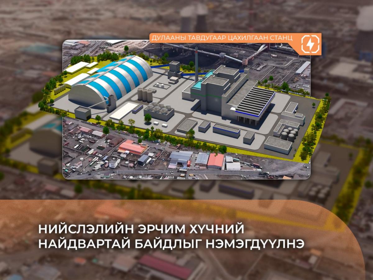 ДЦС-5 ТӨСЛИЙН СТАНЦЫН ҮНДСЭН ТОНОГ ТӨХӨӨРӨМЖ БОЛОХ ЗУУХ, ТУРБИН, ГЕНЕРАТОР, ТРАНСФОРМАТОРЫГ ЗАХИАЛЛАА