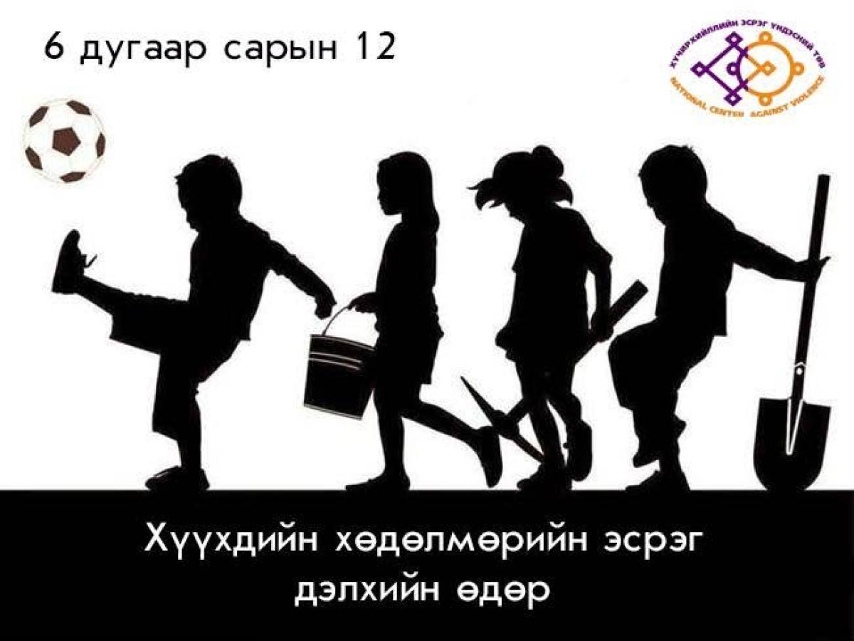 ДЭЛХИЙ НИЙТЭЭРЭЭ &ldquo;ХҮҮХДИЙН ХӨДӨЛМӨРТ ҮГҮЙ ГЭЖ ХЭЛЬЕ&rdquo; УЛААН КАРТ ӨРГӨЖ БАЙНА