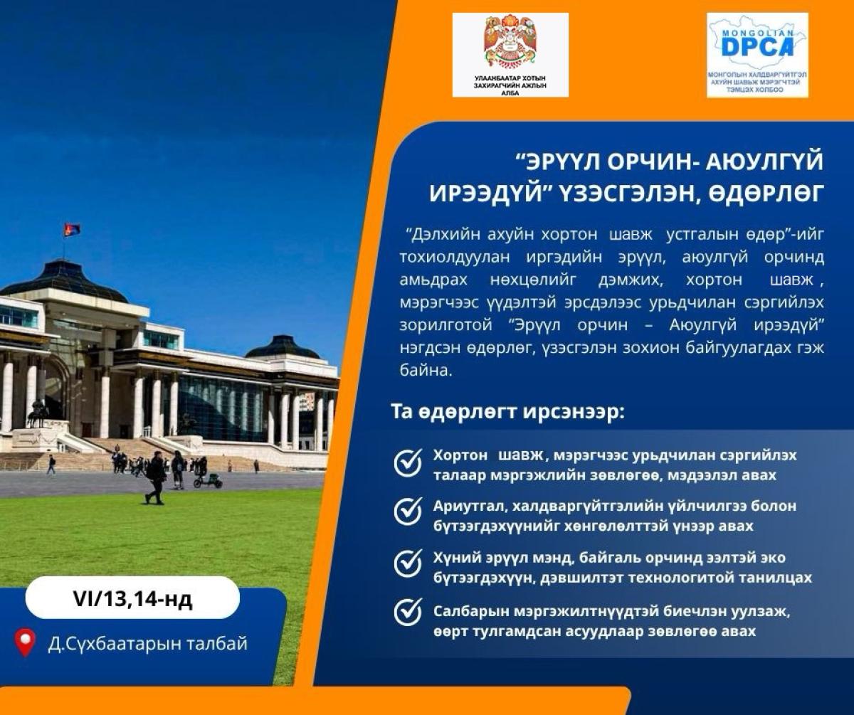 БЯМБА НЯМ ГАРАГТ &ldquo;ЭРҮҮЛ ОРЧИН - АЮУЛГҮЙ ИРЭЭДҮЙ&rdquo; ӨДӨРЛӨГ БОЛНО