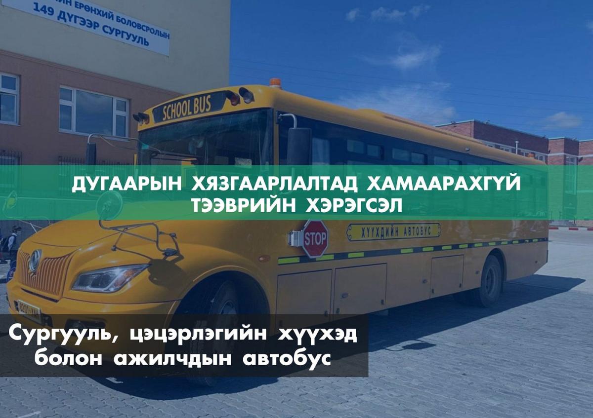 ДАРААХ ЕСӨН ТӨРЛИЙН ТЭЭВРИЙН ХЭРЭГСЭЛ ТЭГШ, СОНДГОЙ ЗОХИЦУУЛАЛТАД ХАМААРАХГҮЙ