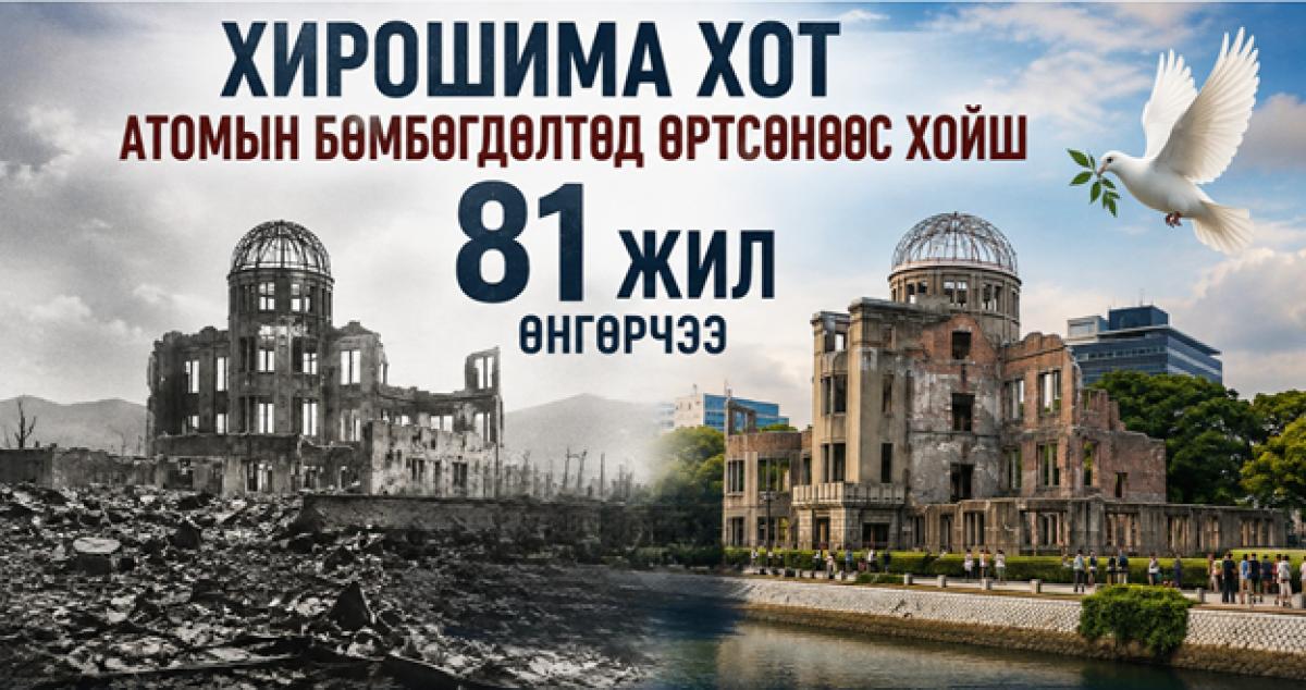 ХИРОШИМА ХОТ АТОМЫН БӨМБӨГДӨЛТӨД ӨРТСӨНӨӨС ХОЙШ 81 ЖИЛ ӨНГӨРЧЭЭ