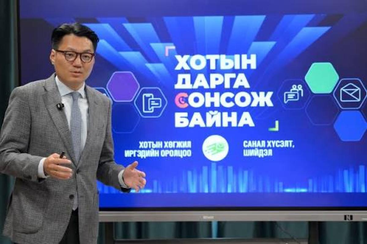 “ХОТЫН ДАРГА СОНСОЖ БАЙНА” 150150 ТУСГАЙ ДУГААРТ 1634 ИРГЭНЭЭС САНАЛ, ХҮСЭЛТ, ГОМДОЛ ИРСЭН