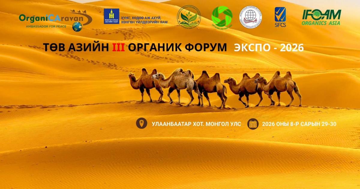 “ТӨВ АЗИЙН ОРГАНИК ФОРУМ БА ЭКСПО – 2026” БОЛНО