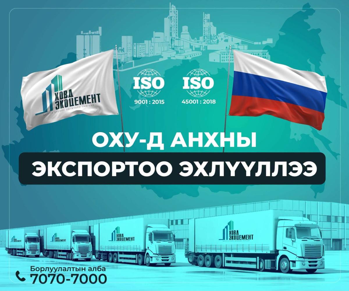 “ХОВД ЭКО ЦЕМЕНТ” ҮЙЛДВЭР ОХУ РУУ АНХНЫ ЭКСПОРТОО ЭХЛҮҮЛЛЭЭ