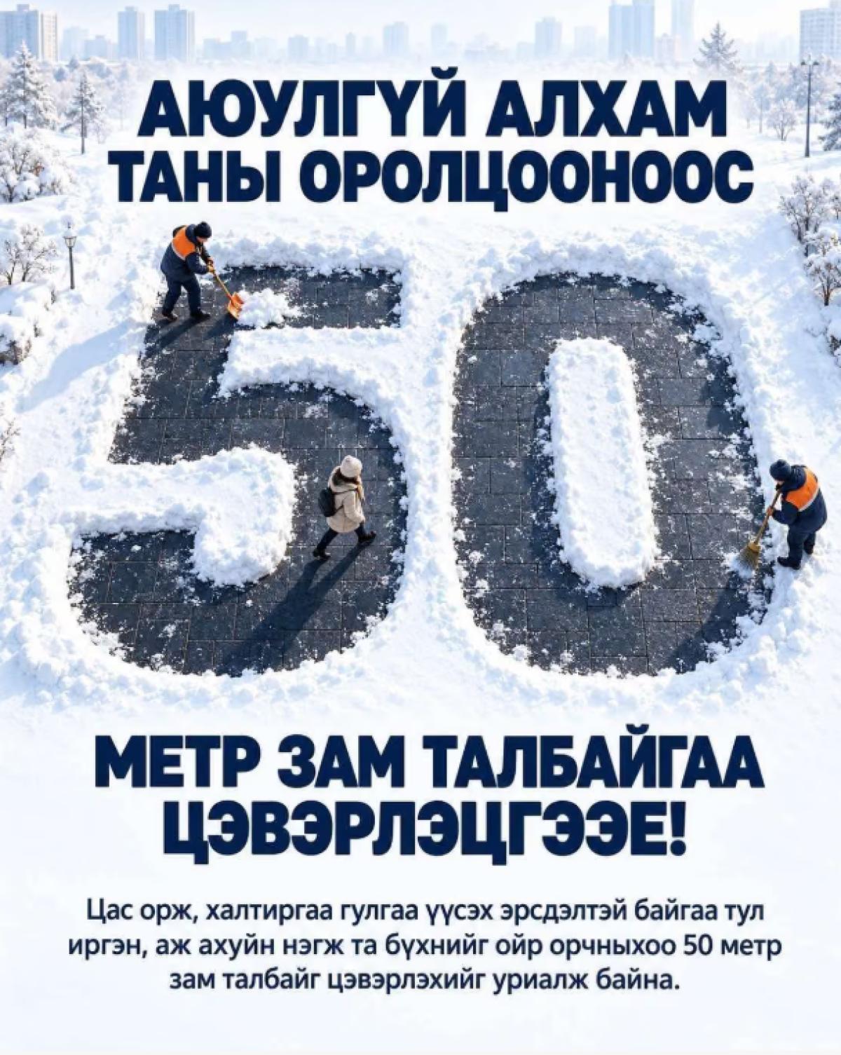 ИРГЭН, АЖ АХУЙН НЭГЖҮҮД ОРЧНЫХОО 50 МЕТР ХҮРТЭЛХ ЗАМ, ТАЛБАЙГ ЦЭВЭРЛЭХ ҮҮРЭГТЭЙ