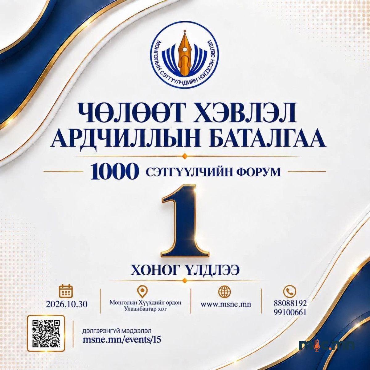 “1000 СЭТГҮҮЛЧИЙН ФОРУМ” МАРГААШ БОЛНО