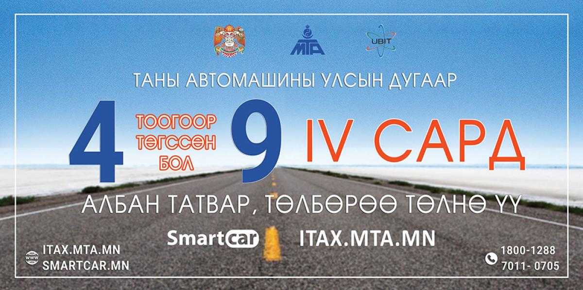 4, 9 тоогоор төгссөн машины дугаартай жолооч нар энэ сардаа татвараа төлнө үү